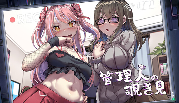 管理人の覗き見