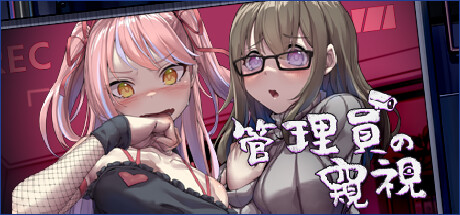 管理員的窺視