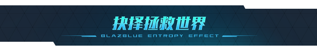 图片[8]-[横版ACT/中文/肉鸽/全DLC] 苍翼：混沌效应/BlazBlue Entropy Effect v1.0.6.117505.0 官方中文版 [9.6G/更新]-嘤嘤怪之家