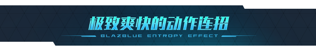 图片[4]-苍翼：混沌效应/Blazblue Entropy Effect（v1.0.1.93029.0）-蓝豆人-PC单机Steam游戏下载平台