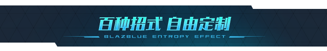 图片[8]-苍翼：混沌效应/Blazblue Entropy Effect（v1.0.1.93029.0）-蓝豆人-PC单机Steam游戏下载平台