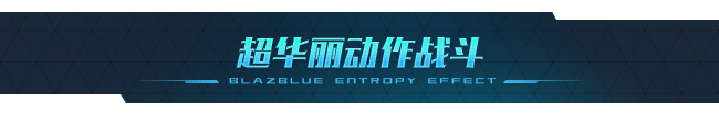 图片[2]-苍翼：混沌效应/Blazblue Entropy Effect（v1.0.1.93029.0）-蓝豆人-PC单机Steam游戏下载平台