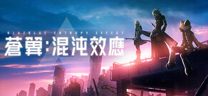 蒼翼:混沌效應