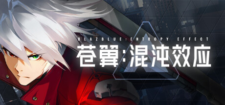 《苍翼：混沌效应(BlazBlue Entropy Effect)》1.0.1.81436.0|整合全DLC-单机游戏