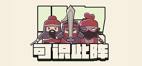 可识此阵 banner image