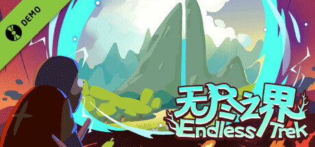 无尽之界 Demo