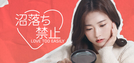 沼落ち禁止(Love Too Easily)