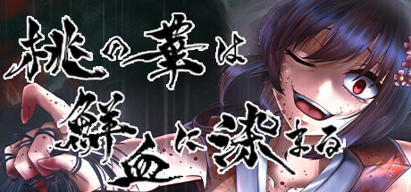 桃の華は鮮血に染まる banner