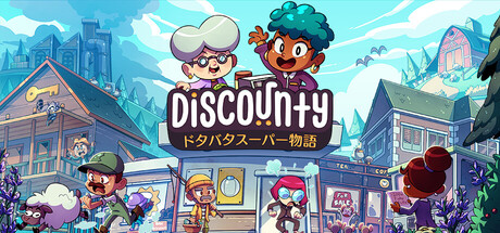 Discounty : ドタバタスーパー物語