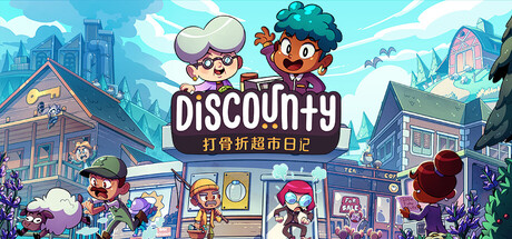打骨折超市日记/Discounty-未玩VIGAME