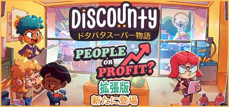 Discounty : ドタバタスーパー物語thumbnail