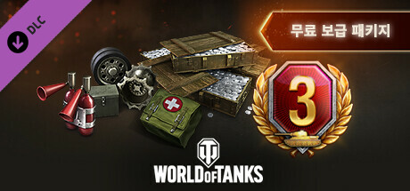 World of Tanks — Free Supplies Pack