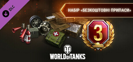 World of Tanks — Free Supplies Pack