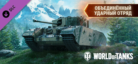 World of Tanks — Combined Strike Force
