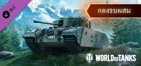 World of Tanks — Combined Strike Force