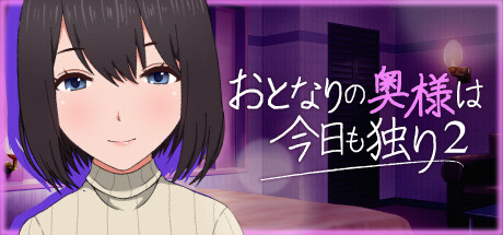 おとなりの奥様は今日も独り 2