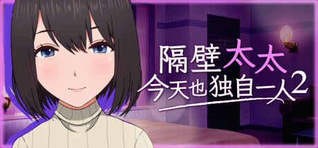 隔壁太太今天也独自一人 2 封面