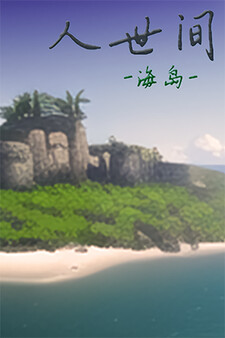 人世间：海岛 测试版 screenshot 1