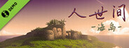 人世间：海岛 Demo