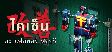 ไคเซ็น: อะ แฟกทอรี สตอรี