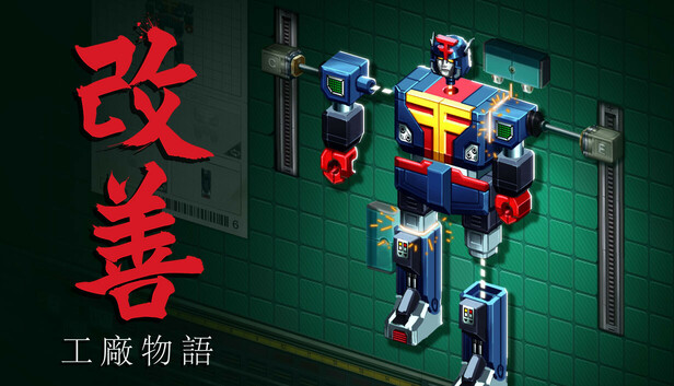 改善