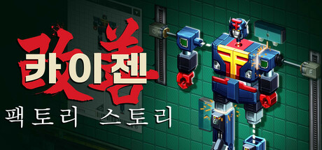 카이젠: 팩토리 스토리