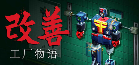 改善：工厂物语 游戏图标