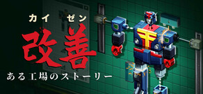 カイゼン:ある工場のストーリー