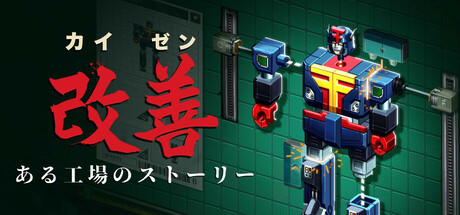 カイゼン:ある工場のストーリー