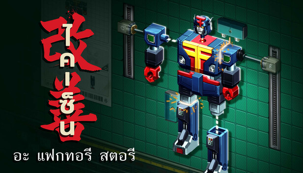 ไคเซ็น: อะ แฟกทอรี สตอรี