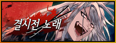결사전 노래