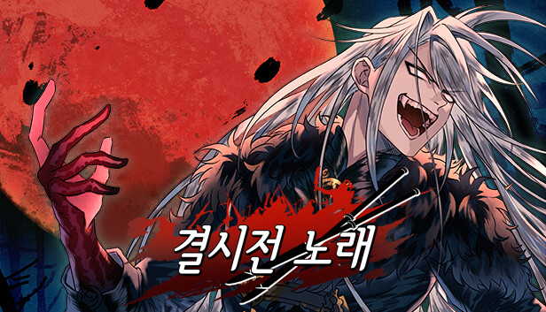 결사전 노래