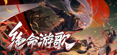 绝命游歌 封面