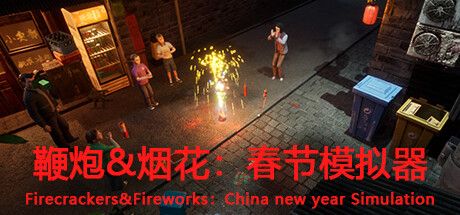 鞭炮&烟花：春节模拟器Firecrackers&fireworks：china new year simulation steam charts