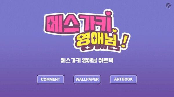 메스가키 영애님 - 아트북 screenshot 1