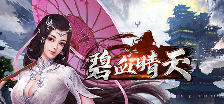 header image of 碧血晴天