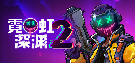 霓虹深渊2 测试版