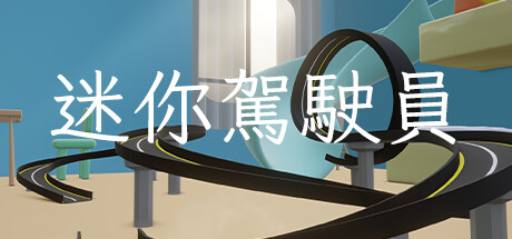 迷你駕駛員