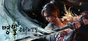 명말: 공허의 깃털