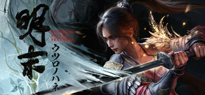 明末：ウツロノハネ