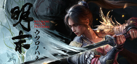 明末：ウツロノハネ