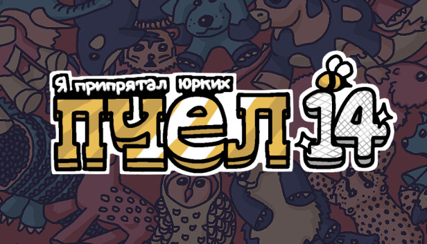 Я припрятал юрких пчел 14