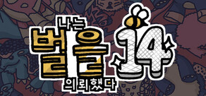 나는 벌을 의뢰했다 14