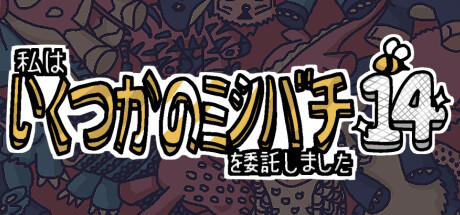 私はいくつかのミツバチを委託しました 14