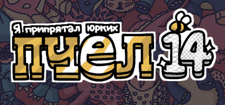 Купить Я припрятал юрких пчел 14