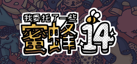 我委托了一些蜜蜂14