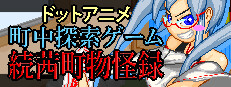 ドットアニメ町中探索ゲーム 続茜町物怪録