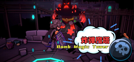 炸弹魔塔 Bomb Tower cover art