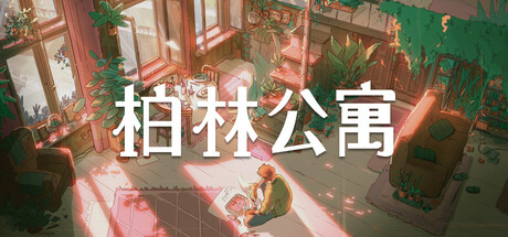 柏林公寓/The Berlin Apartment v1.2.1|动作冒险|容量6.9GB|官方中文版-星游乐园