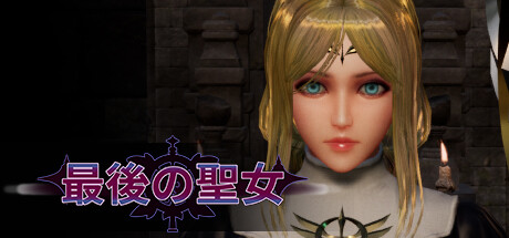 最後の聖女